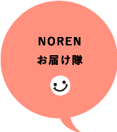 NORENお届け隊